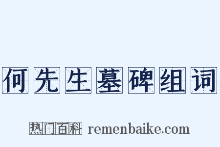 何先生墓碑组词是什么意思的图片